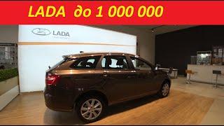 Лада Веста 1.6 автомат за 870 000 или Sw +40 000 Как Вам?
