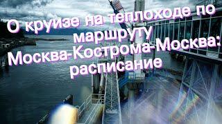 О круизе на теплоходе по маршруту Москва-Кострома-Москва: расписание