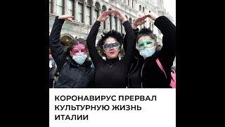 Коронавирус прервал культурную жизнь в Италии