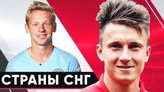 ТОП-10 САМЫХ ДОРОГИХ ФУТБОЛИСТОВ ИЗ СТРАН СНГ ПО ВЕРСИИ ТРАНСФЕРМАРКТ - GOAL24