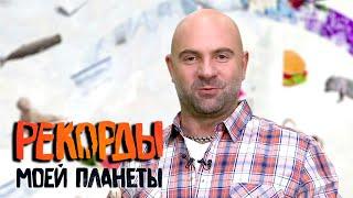 Водные развлечения. Рекорды Моей Планеты с Тимофеем Баженовым @Моя Планета