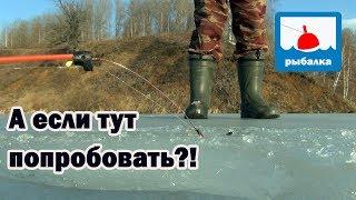 А если, половить на старом месте!? + отчёт о рыбалке в марте