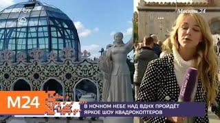 В ночном небе над ВДНХ пройдет яркое шоу квадрокоптеров - Москва 24