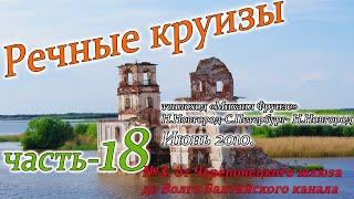 Речные круизы. Часть 18. Теплоход Михаил Фрунзе. Н.Новгород-С.Петербург-Н.Новгород. Июнь 2010 года.