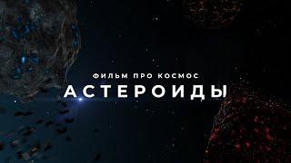 Научно-познавательный фильм про Космос : Пояс Астероидов 2020