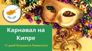 Карнавал на Кипре: Дымный четверг, Гранд Парад и Зеленый понедельник