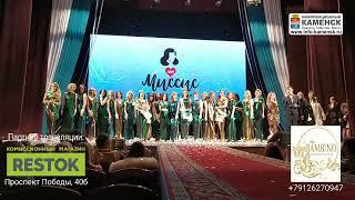 "Миссис Каменск-Уральский" - Финал