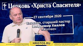 27 сентября 2020. Владимир Хвалов - Жатва. Христианская проповедь