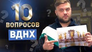 10 вопросов о ВДНХ | Насколько хорошо москвичи знают ВДНХ