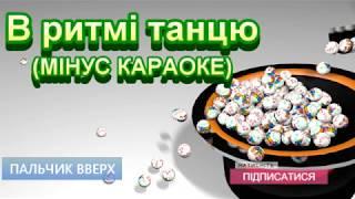 В ритмі танцю (МІНУС КАРАОКЕ)