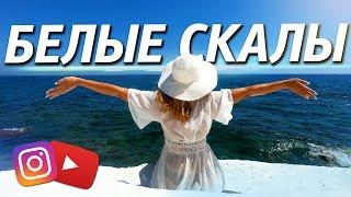 Белые скалы на Кипре / УНИКАЛЬНЫЕ ПЛЯЖИ КИПРА / САМЫЕ КРАСИВЫЕ МЕСТА ДЛЯ ФОТО