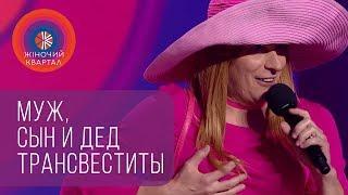 Ни денег, ни хрена - Мужики после смены пола | Женский Квартал 2018