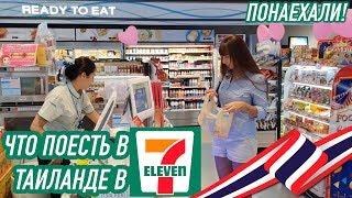 ЧТО ПОЕСТЬ в 7-ELEVEN ПАТТАЙЯ Что есть  поесть? Таиланд 2020 Pattaya Thailand