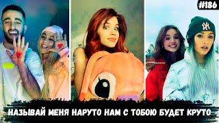 Называй меня наруто нам с тобою будет круто  | Тик ток тренды 2021 #186