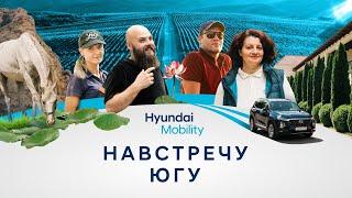 КИЛОМЕТРЫ с Hyundai Mobility — Навстречу югу. Астрахань, Кисловодск, Абрау-Дюрсо. Серия 2.
