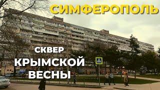 Сквер Крымской Весны, Симферополь. Крым меняется!