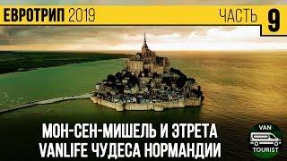 Остров-крепость Мон-Сен-Мишель и удивительная Этрета. Vanlife Франция на самодельном автодоме #9