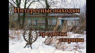 ИНТЕРЕСНЫЕ НАХОДКИ, ПРЕДМЕТЫ СТАРИНЫ В ЗАБРОШЕННОЙ ДЕРЕВНЕ