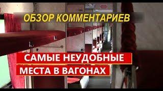 Самые неудобные места в вагонах. Обзор комментариев