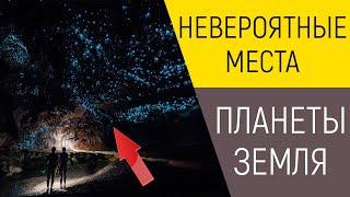 Кажущиеся НЕРЕАЛЬНЫМИ МЕСТА на Земле, которые реально существуют