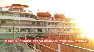 Раньше срока: сезон речных круизов стартовал на Дону