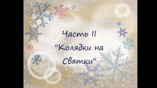 Колядки на Святки