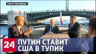 Путин поставил США в тупик, укорил журналистов и провел экскурсию для Си. Первый день ПМЭФ