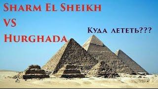 Что лучше Хургада или Шарм Ель Шейх | Сравниваем куда полететь Sharm El Sheikh or Hurghada Egypt