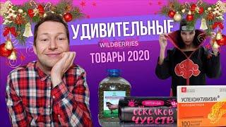 Как продаются  - необычные товары на Wildberries | Аналитика и обзор