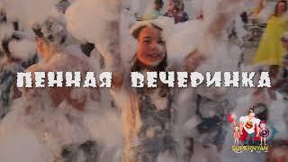 Пенная вечеринка