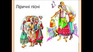 Український музичний фольклор: Ліричні пісні