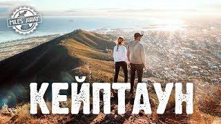 Другая Африка - Стоит ли ехать в Южно-Африканскую Республику (ЮАР)? | Опасно ли в Кейптауне?