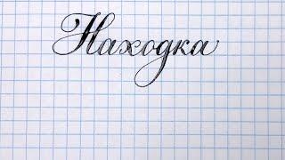 Находка город мой. Как красиво написать название.