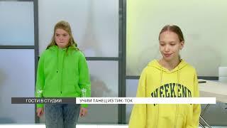 Учим танец из "ТикТока"
