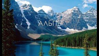 Альпы невероятная красота природы