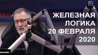 Железная логика 20 февраля 2020. Рабочие места и Мишустин. Рублёвская тусня, мясо и вредные дураки