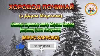 (МІНУС КАРАОКЕ)