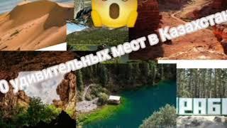 Топ 10 удивительных мест Казахстана