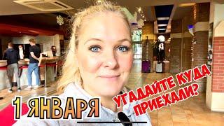 УГАДАЙТЕ КУДА ПОЕХАЛИ 1 ЯНВАРЯ? КОНЕЧНО В ОТЕЛЬ LİMAK ARCADİA 5*
