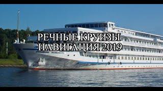 Речные круизы Навигация 2019. 2 часть