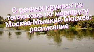 О речных круизах на теплоходе по маршруту Москва-Мышкин-Москва: расписание