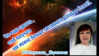 Что надо сделать , чтоб получать как можно больше пассивного дохода в Crowd1.
