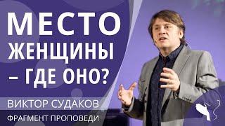Виктор Судаков – Место женщины - где оно? (Ответы на вопросы)