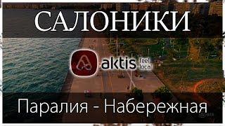 Набережная Салоник: излюбленное место отдыха горожан и гостей города