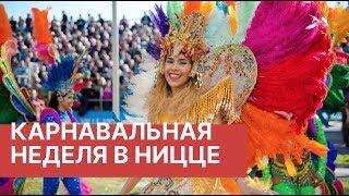 Карнавальная неделя в Ницце. Карнавал haute couture