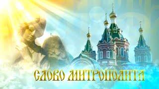Слово митрополита. Выпуск от 1 января 2020 г.