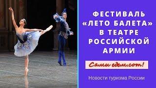 Фестиваль "Лето балета" в Театре Российской армии. Новости туризма России.