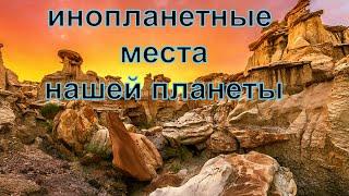 Инопланетные места нашей планеты. Пустыня Бисти/Де-На-Зин