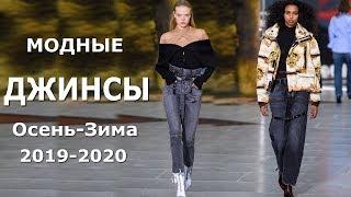 Модные джинсы осень-зима 2019/2020 Тенденции Женская одежда