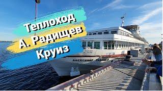 Теплоход Радищев. Круиз